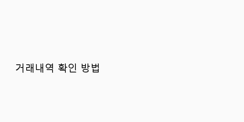 
  거래내역 확인 방법
 이미지