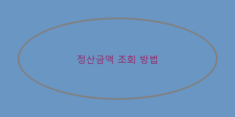 
  정산금액 조회 방법
 이미지