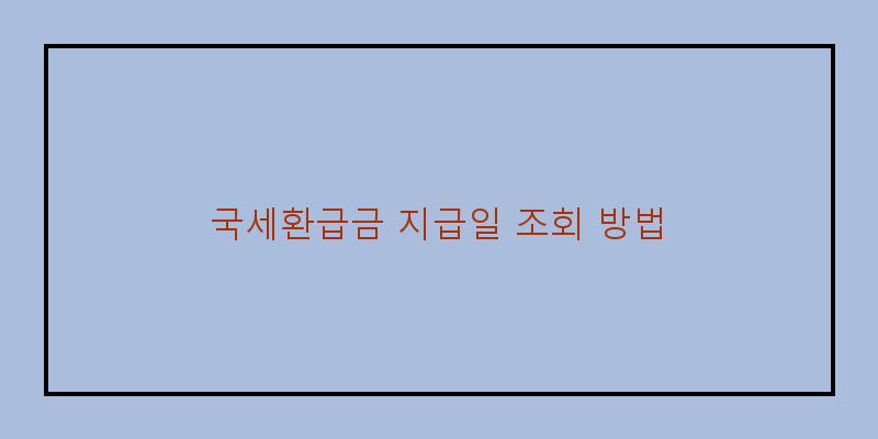
  국세환급금 지급일 조회 방법
 이미지
