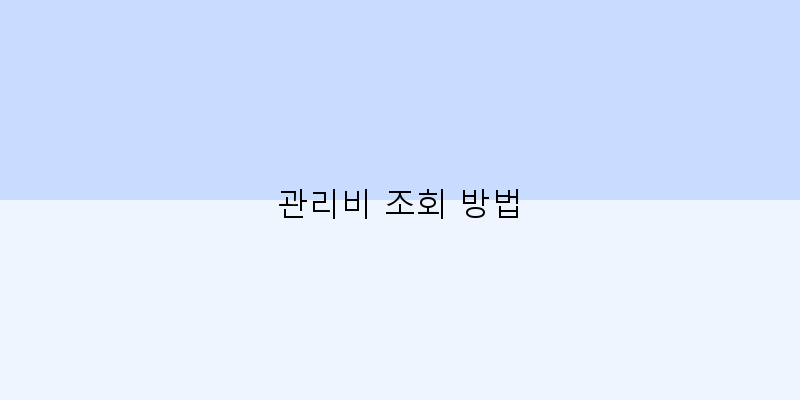 
  관리비 조회 방법
 이미지