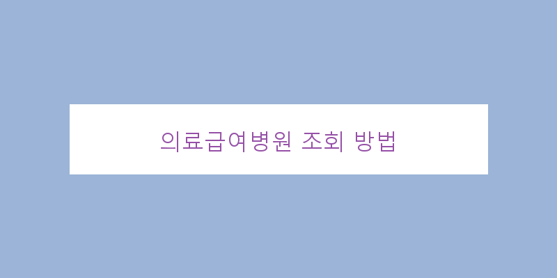 
  의료급여병원 조회 방법
 이미지