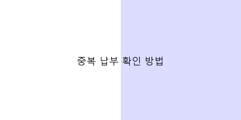 
  중복 납부 확인 방법
 이미지