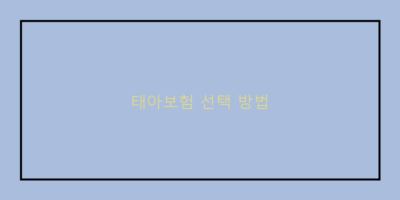 
  태아보험 선택 방법
 이미지