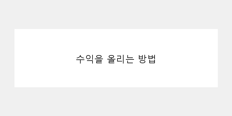 
  수익을 올리는 방법
 이미지