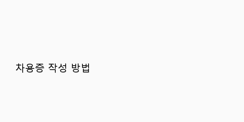 
  차용증 작성 방법
 이미지