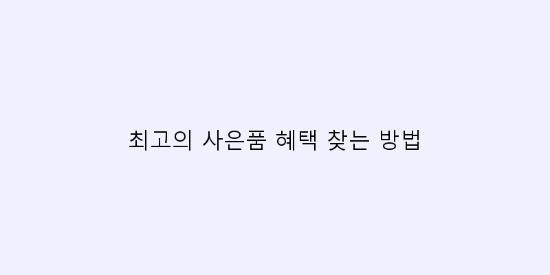 
  최고의 사은품 혜택 찾는 방법
 이미지