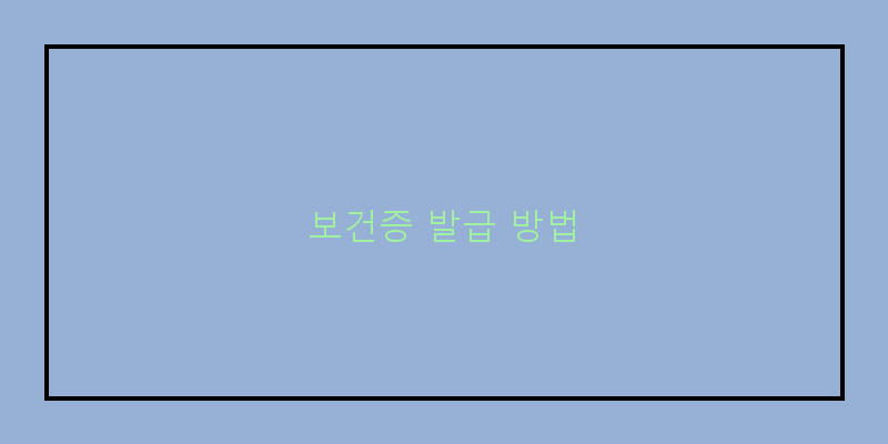 
  보건증 발급 방법
 이미지