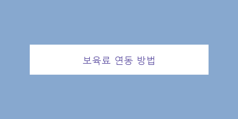 
  보육료 연동 방법
 이미지