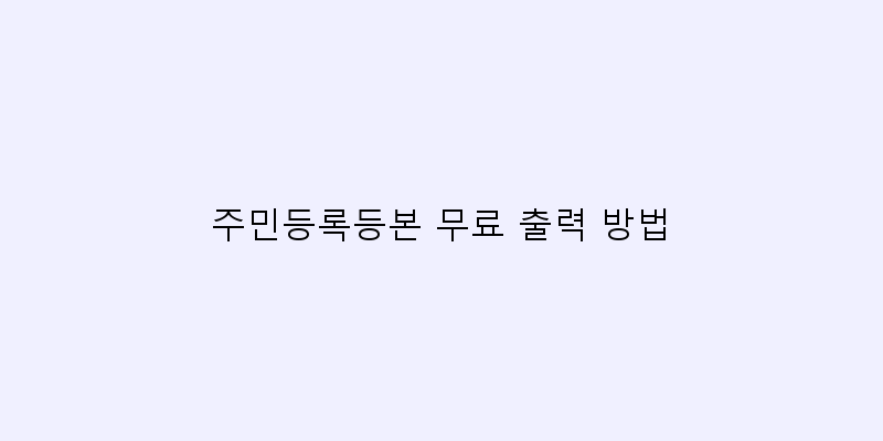
  주민등록등본 무료 출력 방법
 이미지