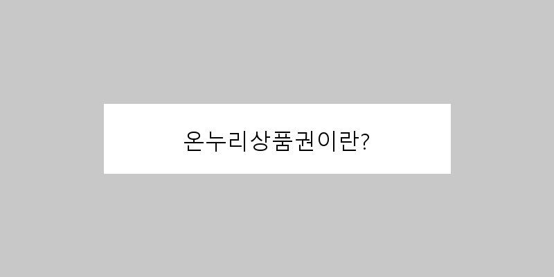 
  온누리상품권이란?
 이미지