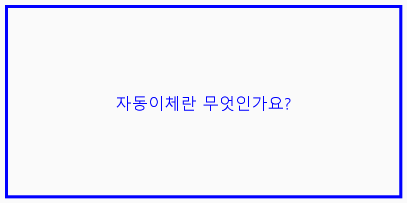 
  자동이체란 무엇인가요?
 이미지