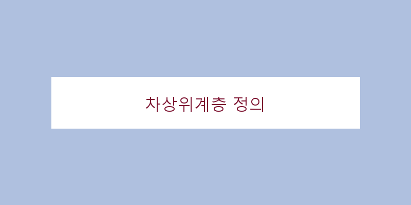 
  차상위계층 정의
 이미지