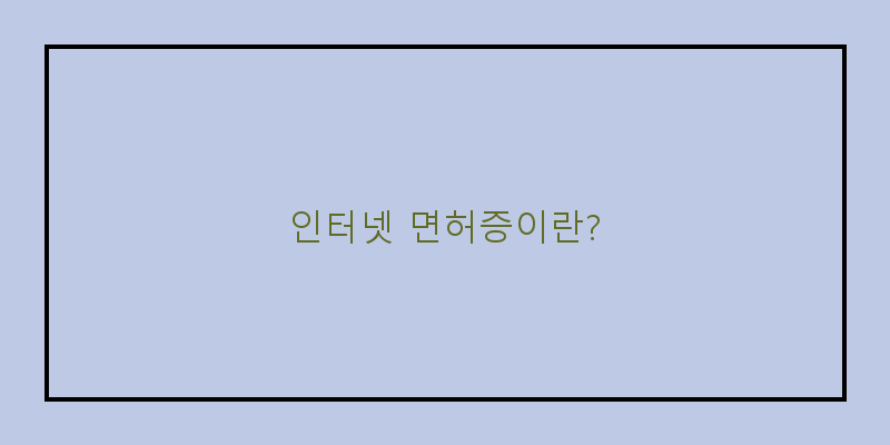 
  인터넷 면허증이란?
 이미지
