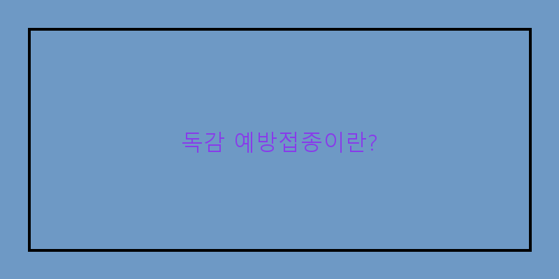 
  독감 예방접종이란?
 이미지