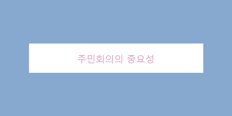 
  주민회의의 중요성
 이미지