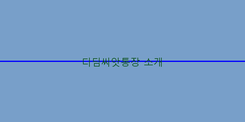 
  디딤씨앗통장 소개
 이미지