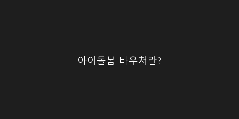 
  아이돌봄 바우처란?
 이미지