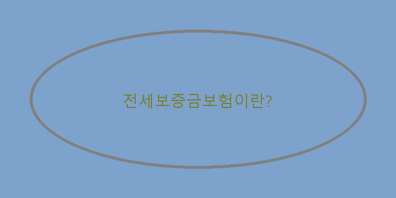 
  전세보증금보험이란?
 이미지