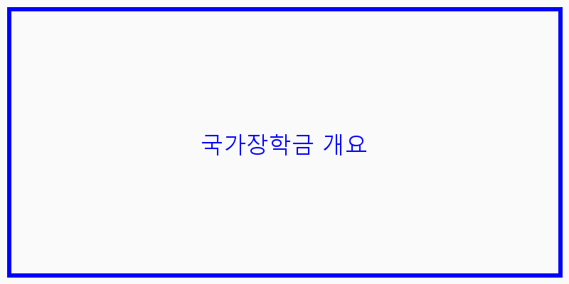 
  국가장학금 개요
   이미지
