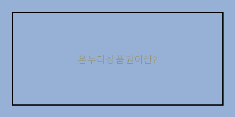 
  온누리상품권이란?
 이미지