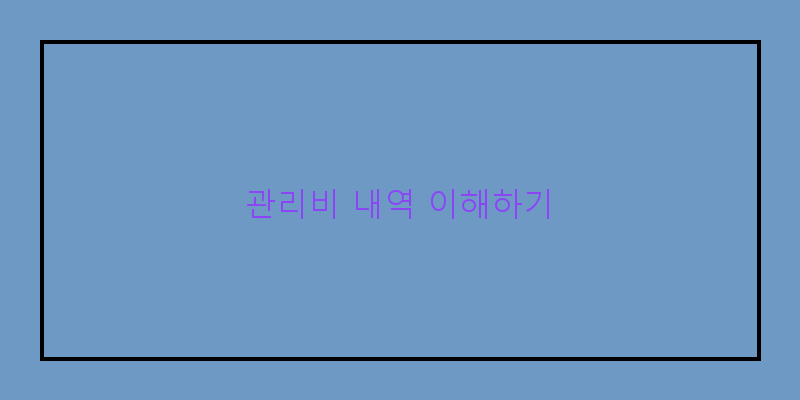 
  관리비 내역 이해하기
 이미지