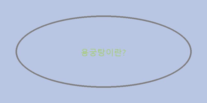 
  용궁탕이란?
 이미지