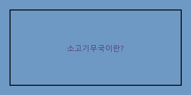 
  소고기무국이란?
 이미지