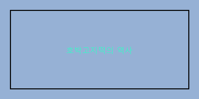 
  호박고지떡의 역사
 이미지