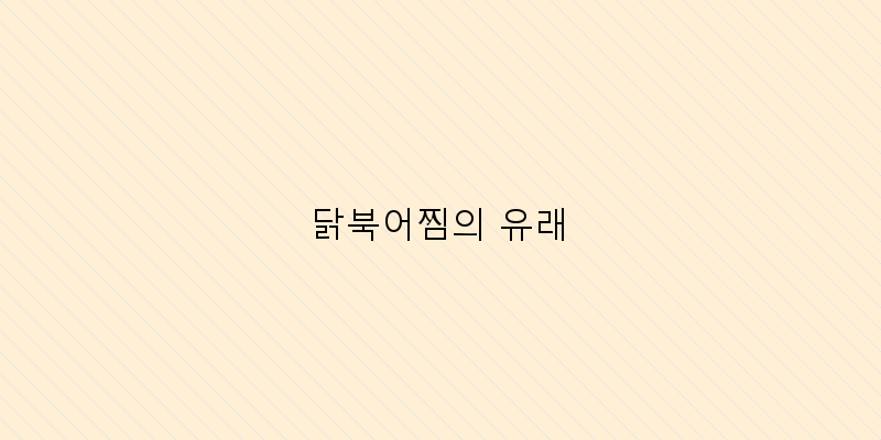 닭북어찜의 유래 이미지