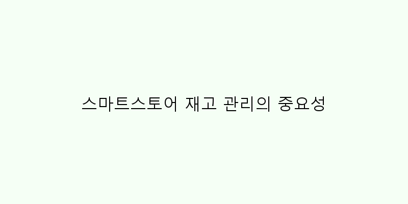 
  스마트스토어 재고 관리의 중요성
 이미지