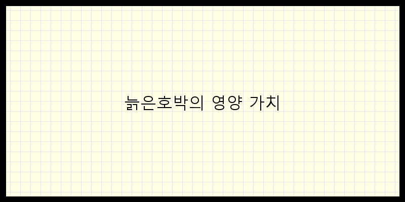 
  늙은호박의 영양 가치
 이미지