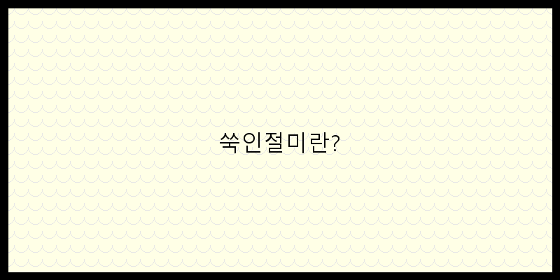 
  쑥인절미란?
 이미지