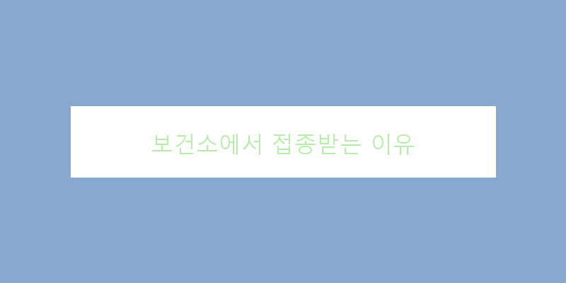 
  보건소에서 접종받는 이유
 이미지