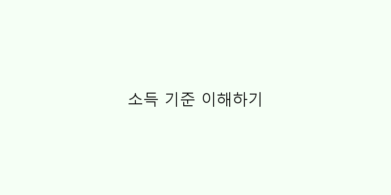 
  소득 기준 이해하기
 이미지