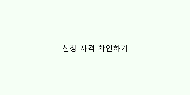 
  신청 자격 확인하기
 이미지