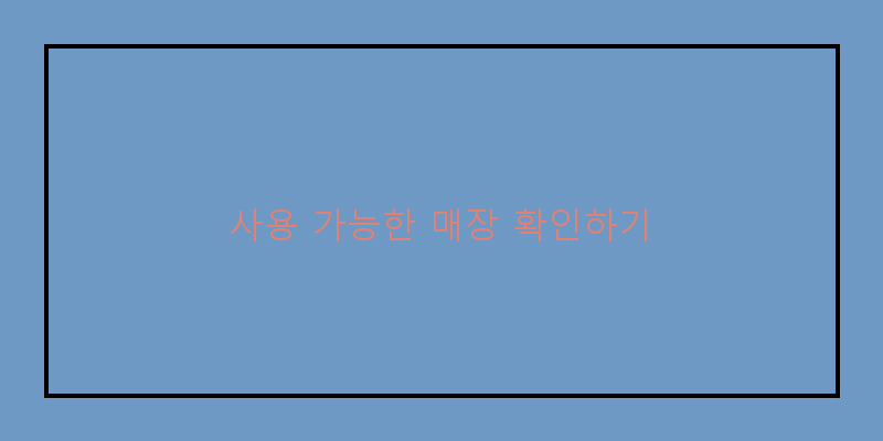 
  사용 가능한 매장 확인하기
 이미지