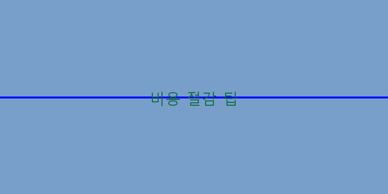 
  비용 절감 팁
 이미지