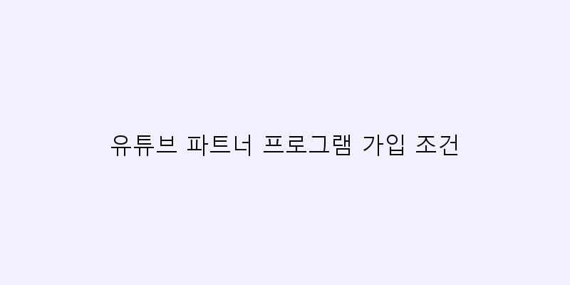 
  유튜브 파트너 프로그램 가입 조건
 이미지