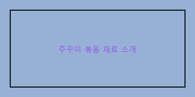 
  주꾸미 볶음 재료 소개
 이미지
