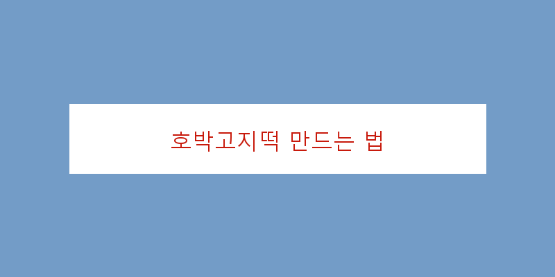 
  호박고지떡 만드는 법
 이미지