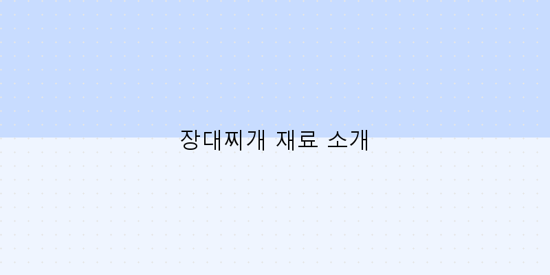 
  장대찌개 재료 소개
 이미지