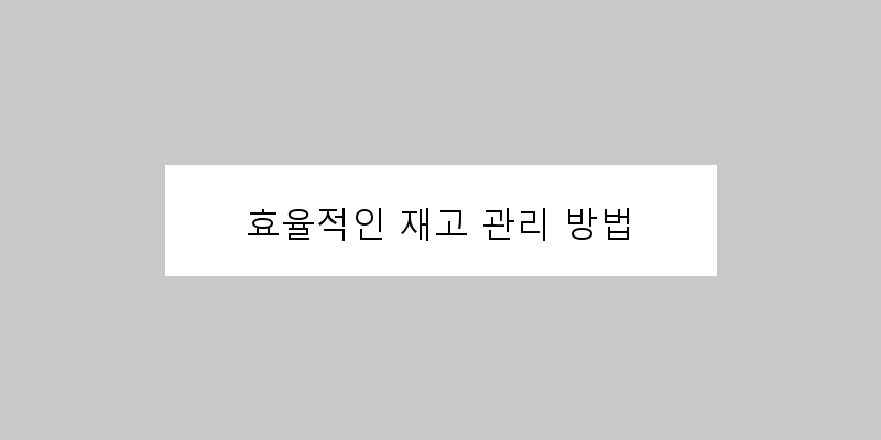 
  효율적인 재고 관리 방법
 이미지