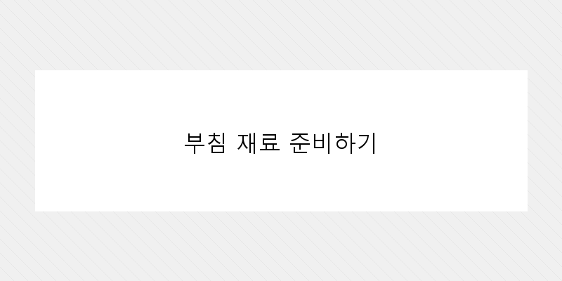 
  부침 재료 준비하기
 이미지