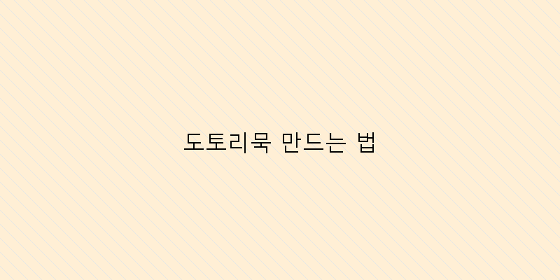 
  도토리묵 만드는 법
 이미지