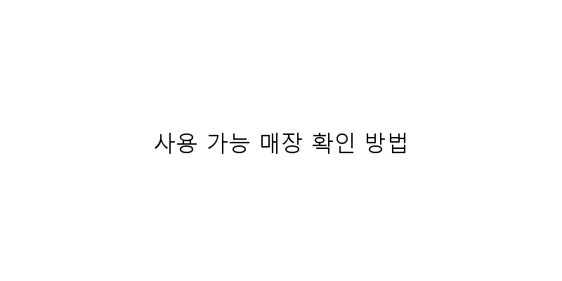 
  사용 가능 매장 확인 방법
 이미지