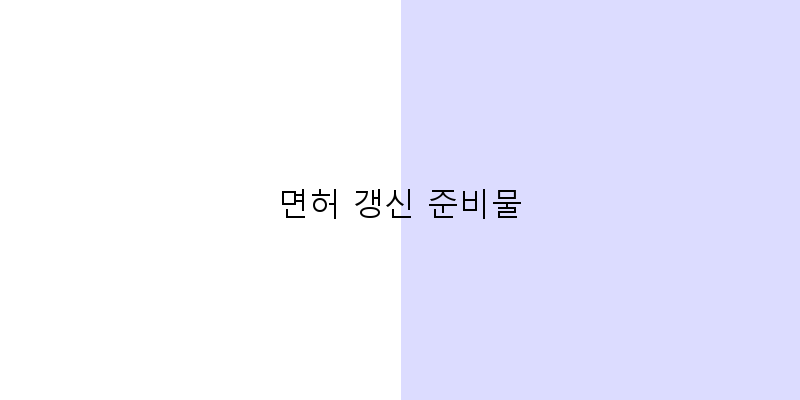 
  면허 갱신 준비물
   이미지