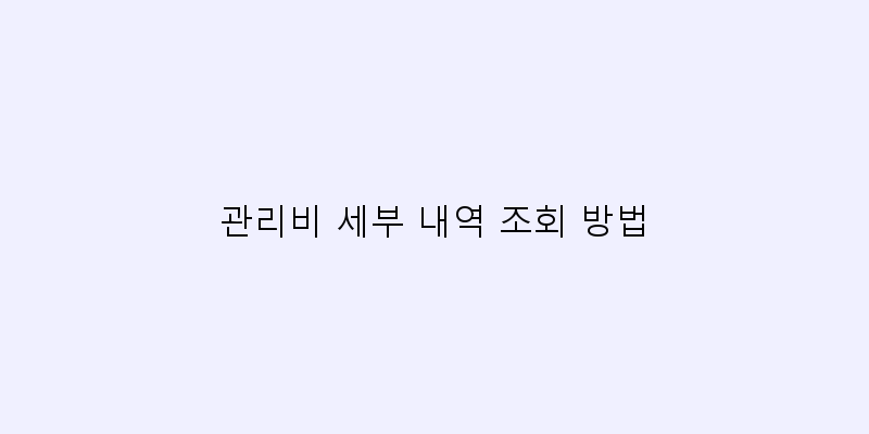 
  관리비 세부 내역 조회 방법
 이미지