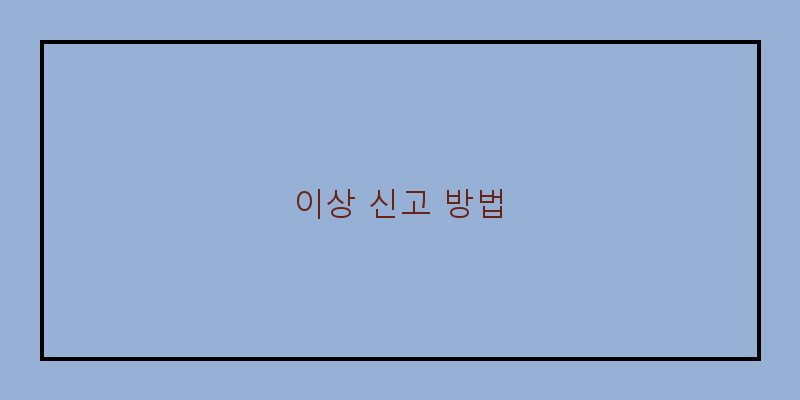 
  이상 신고 방법
 이미지
