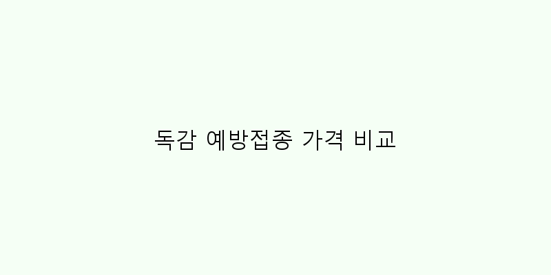 
  독감 예방접종 가격 비교
   이미지