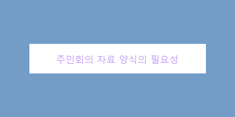 
  주민회의 자료 양식의 필요성
 이미지